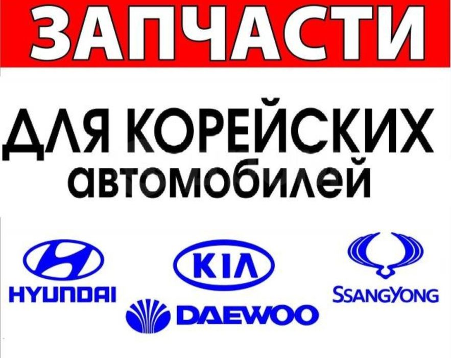 Киа Хундай запчасти