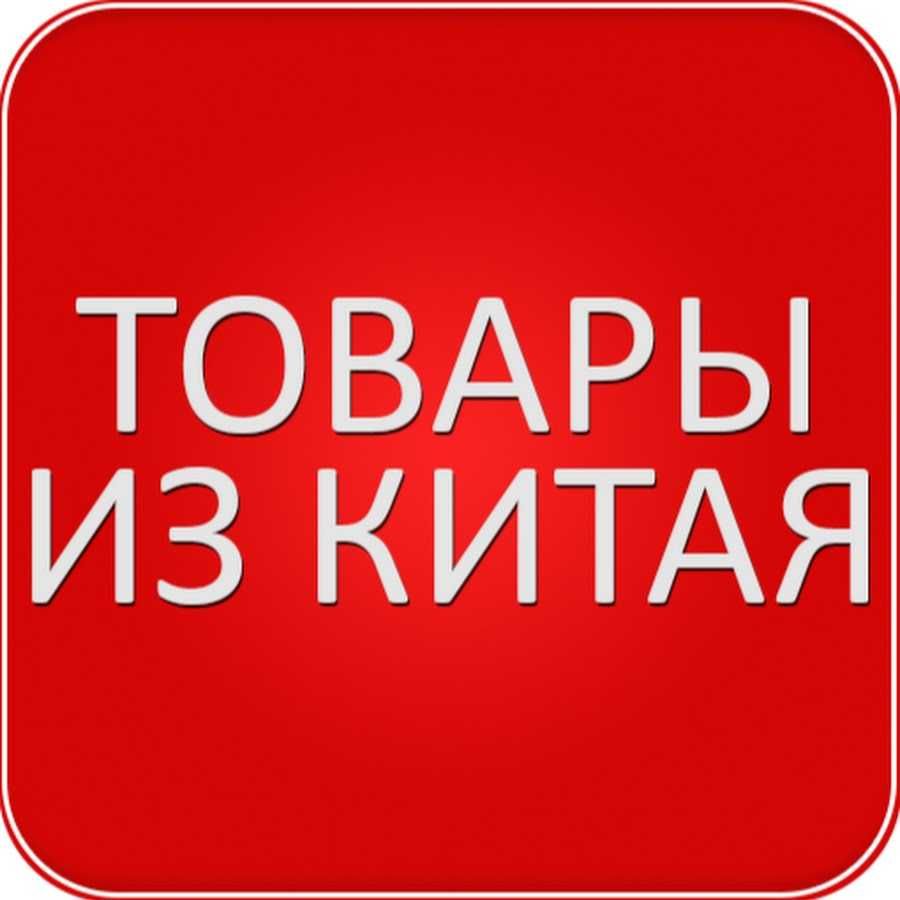 Доставка и Поиск товаров из Китая. Свой склад и представитель.