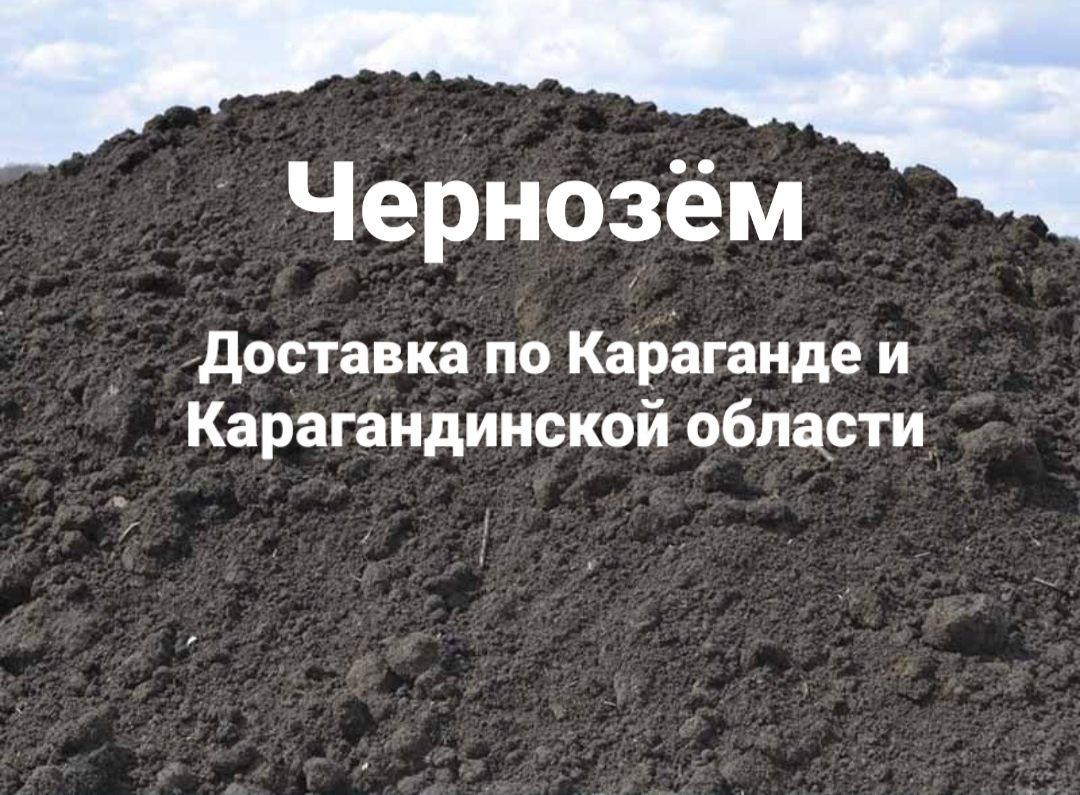 Чернозём доставка чернозема плодородная земля г. Караганда