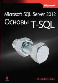 Учебник по программированию. Microsoft SQL Server 2012. Основы T-SQL