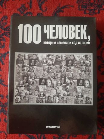 Журнал "100 человек, которые изменили ход истории"