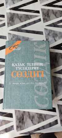 ҚАЗАҚ ТІЛІНІҢ ТҮСІНДІРМЕ СӨЗДIГI. Толковый словарь на казахском языке