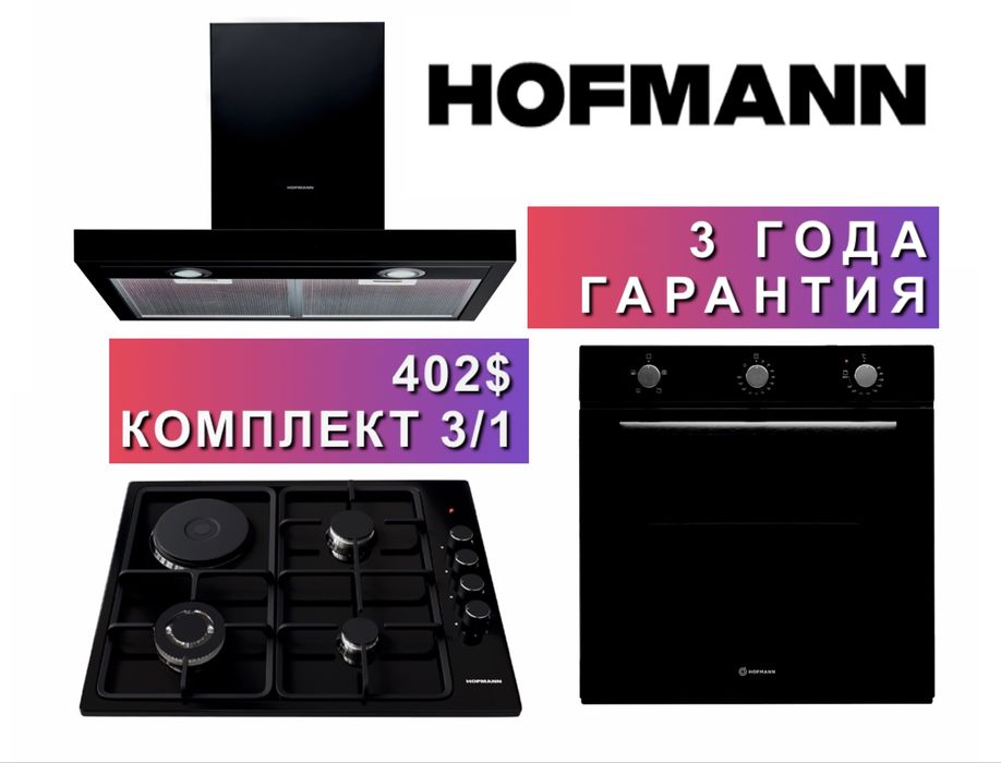 Hofmann вытяжка варочная панель духовка 3/1 = 402.
