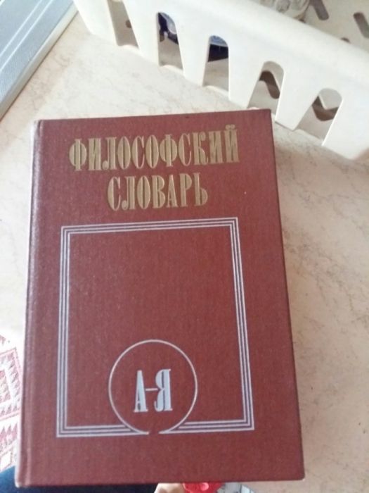 Книга Философский словарь