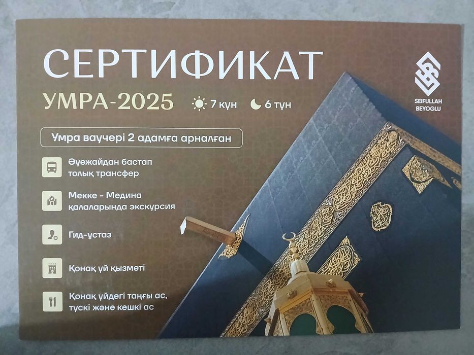 Сертификат Умра-2025