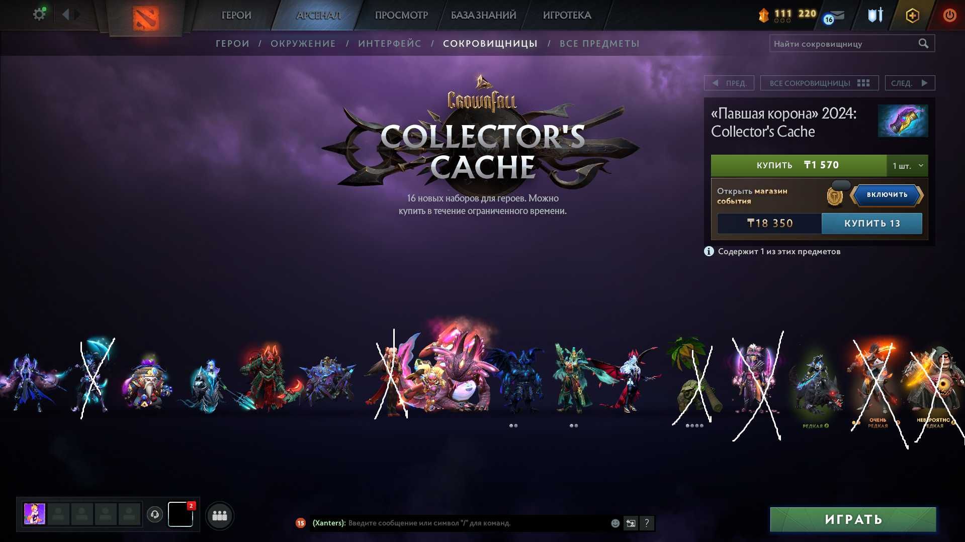 Collector's Cache 2024  I Павшая корона