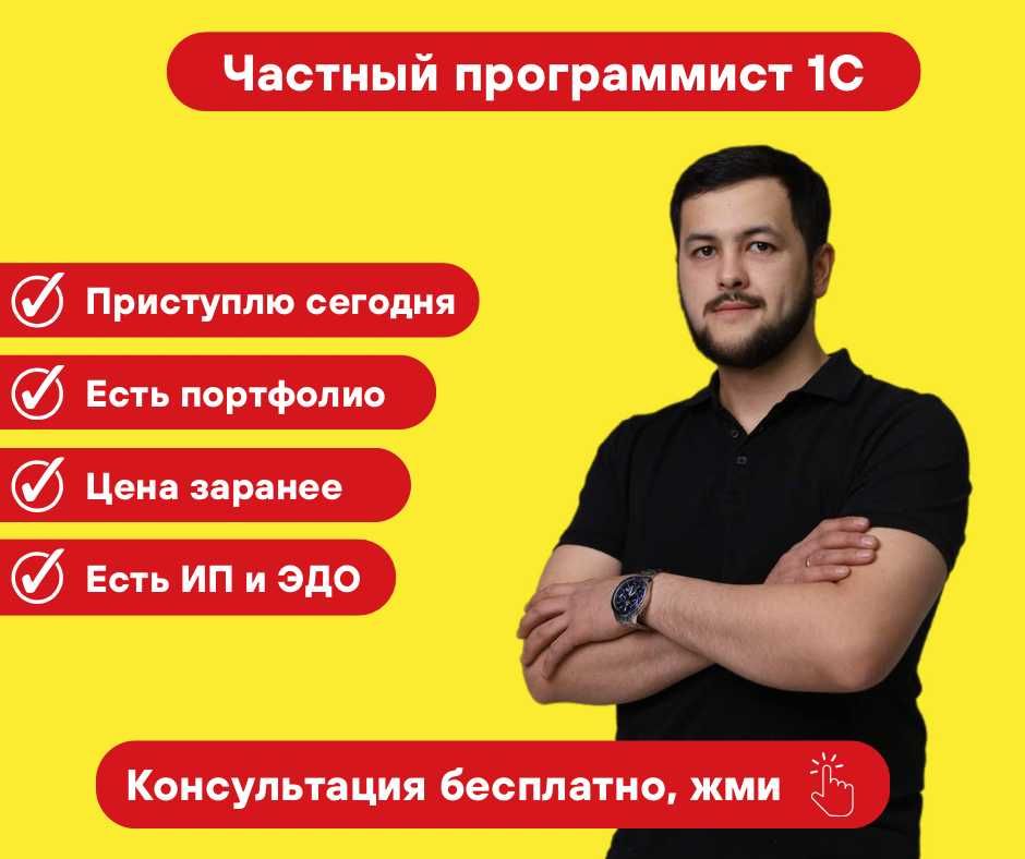 Программист 1С. Настройка. Обновление. Помощь. Гарантия.