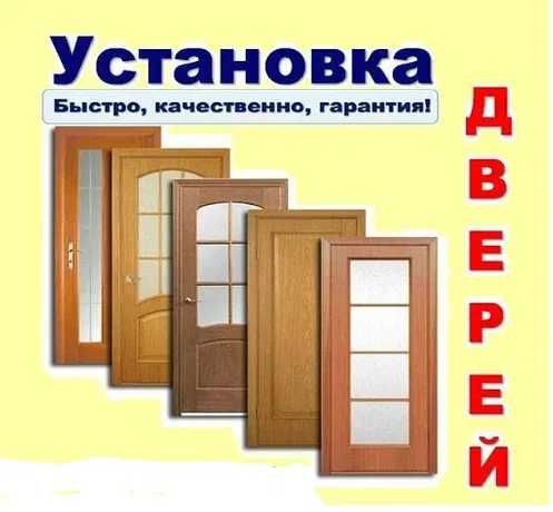 Профессиональная установка межкомнатных и входных дверей.