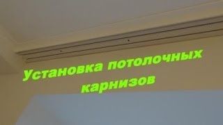 Люстры гардины монтаж