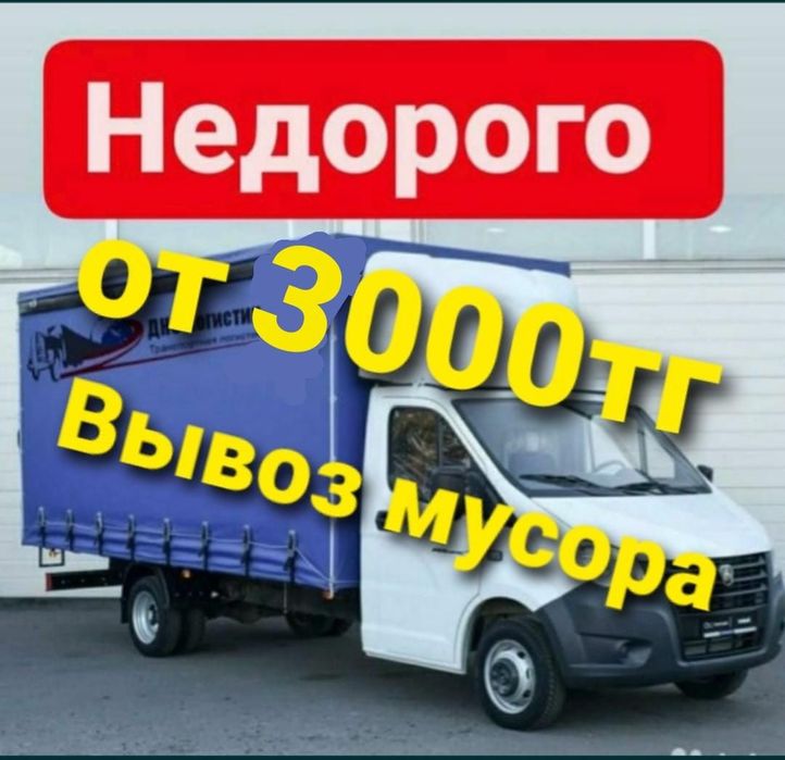 Строительные мусор вывоз Газель