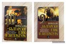 Помагало по български език и литература