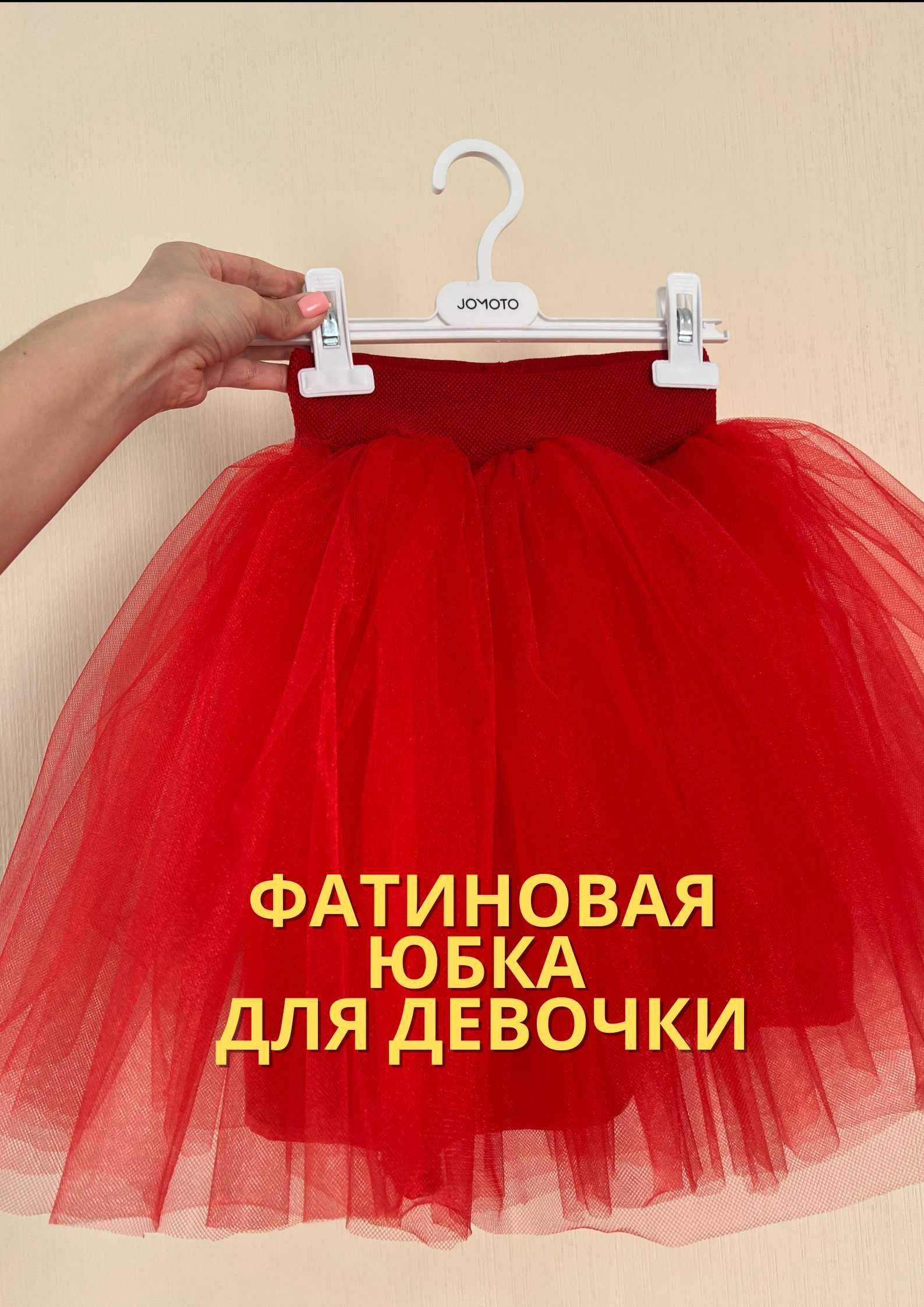 Фатиновая пышная юбка для девочки