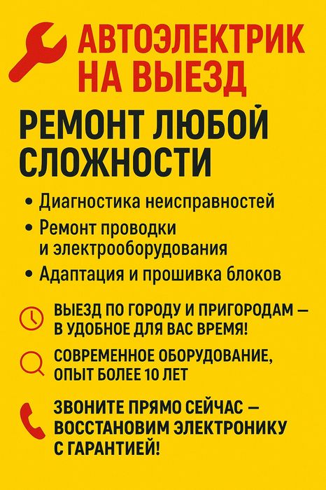 Автоэлектрик на выезд. Диагностика и ремонт.