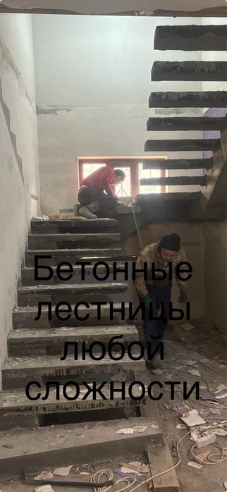 Лестница. Бетоннан бароык турин