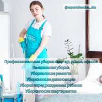 Уборка квартир, профессиональный клининг. Уборка офисов, коттеджей