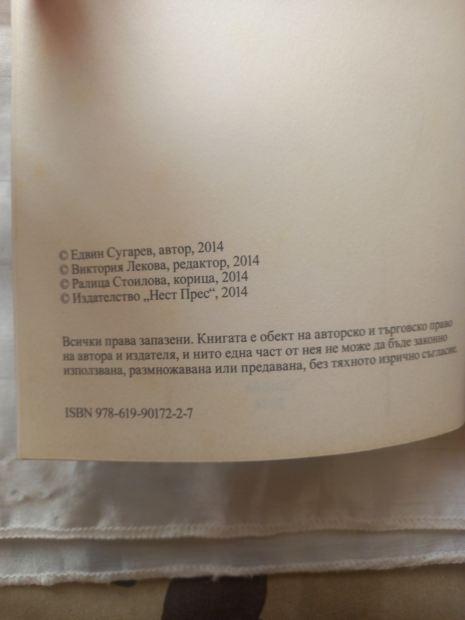 Подлите времена 2 Кой, Едвин Сугарев, изд. Нест Прес 2014г.,