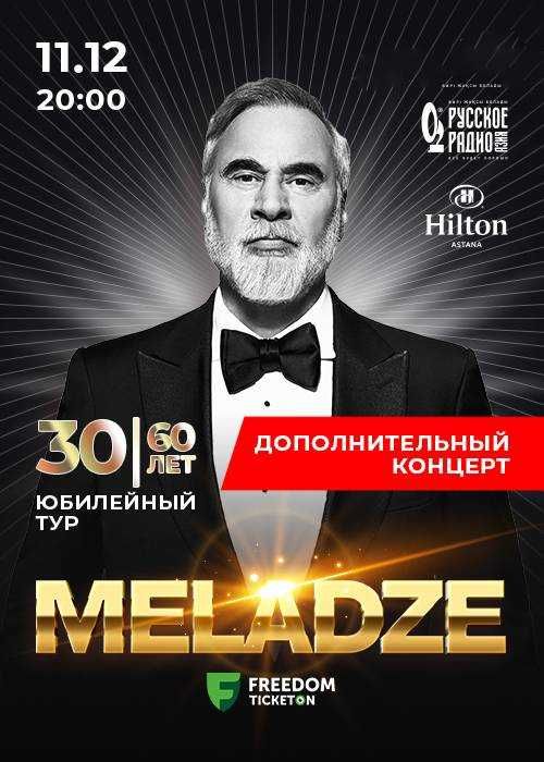СЕБЕСТОИМОСТЬ 2 билета на концерт Валерия Меладзе в астане 3 декабря
