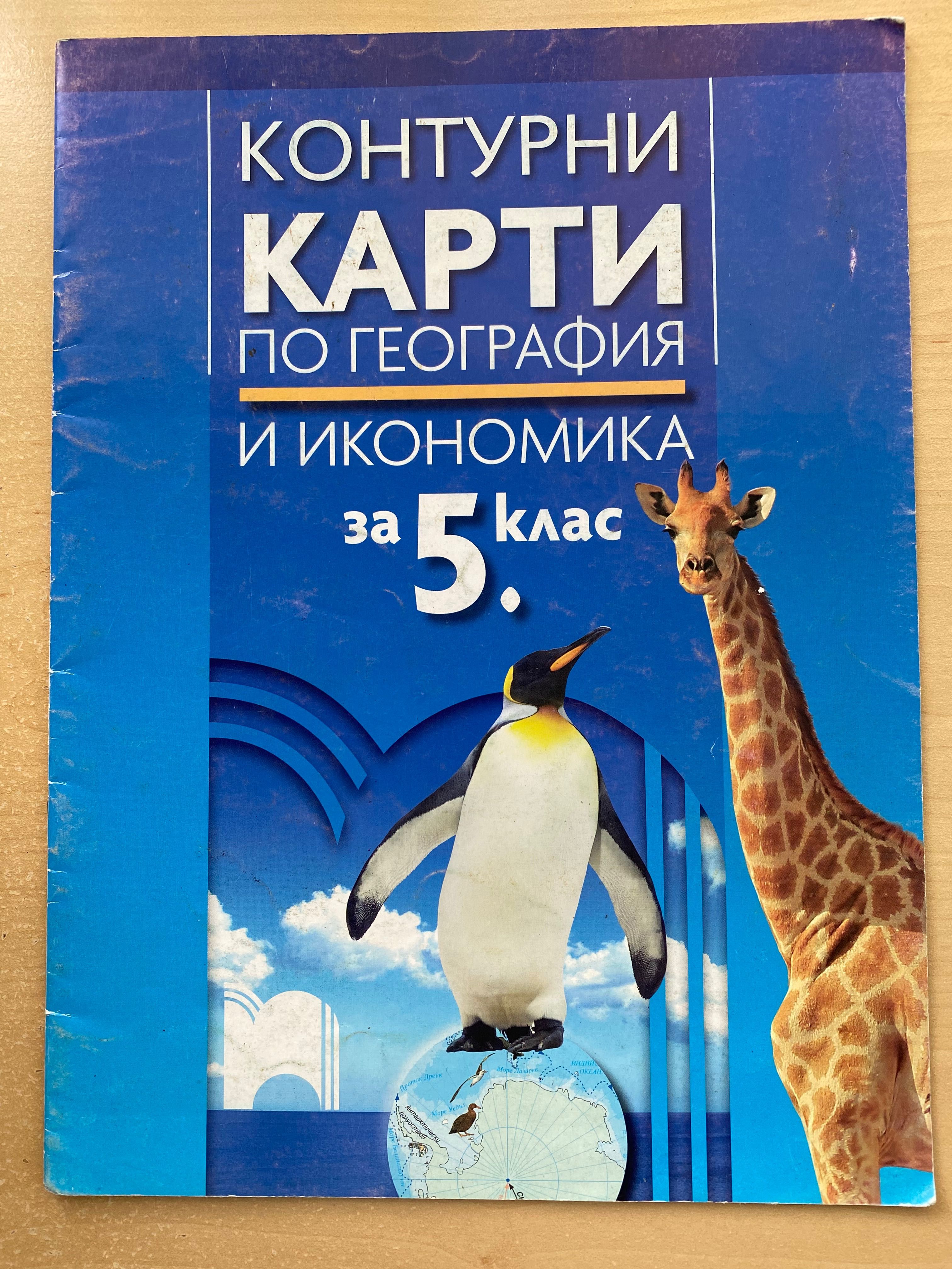 Атлас,Контурни карти и учебна тетрадка за 5 клас