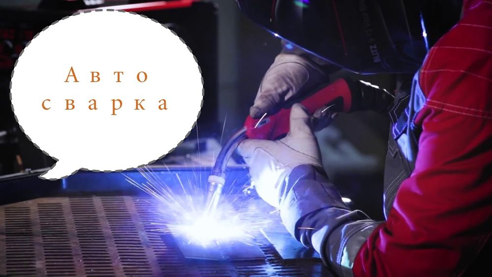 Автосварка любой сложности