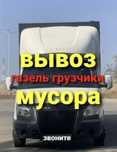 Услуги Вывоз мусора на свалку газель кокыс шыгару хлам строительный