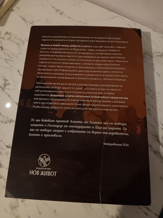 Книга "Великата борба"