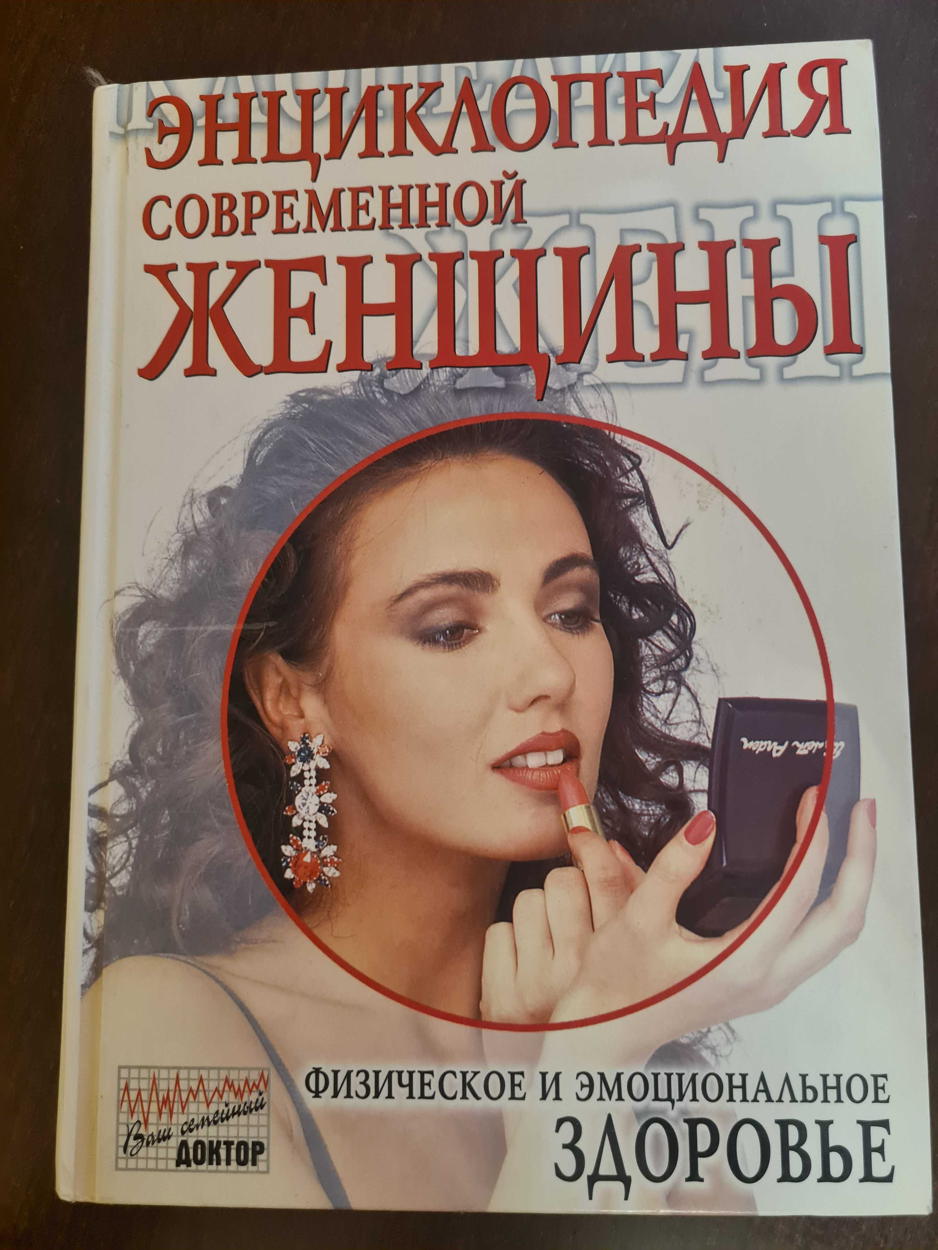 Энциклопедия современной женщины