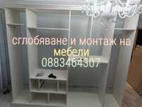 Сглобяване и монтаж на мебели и осветителни тела