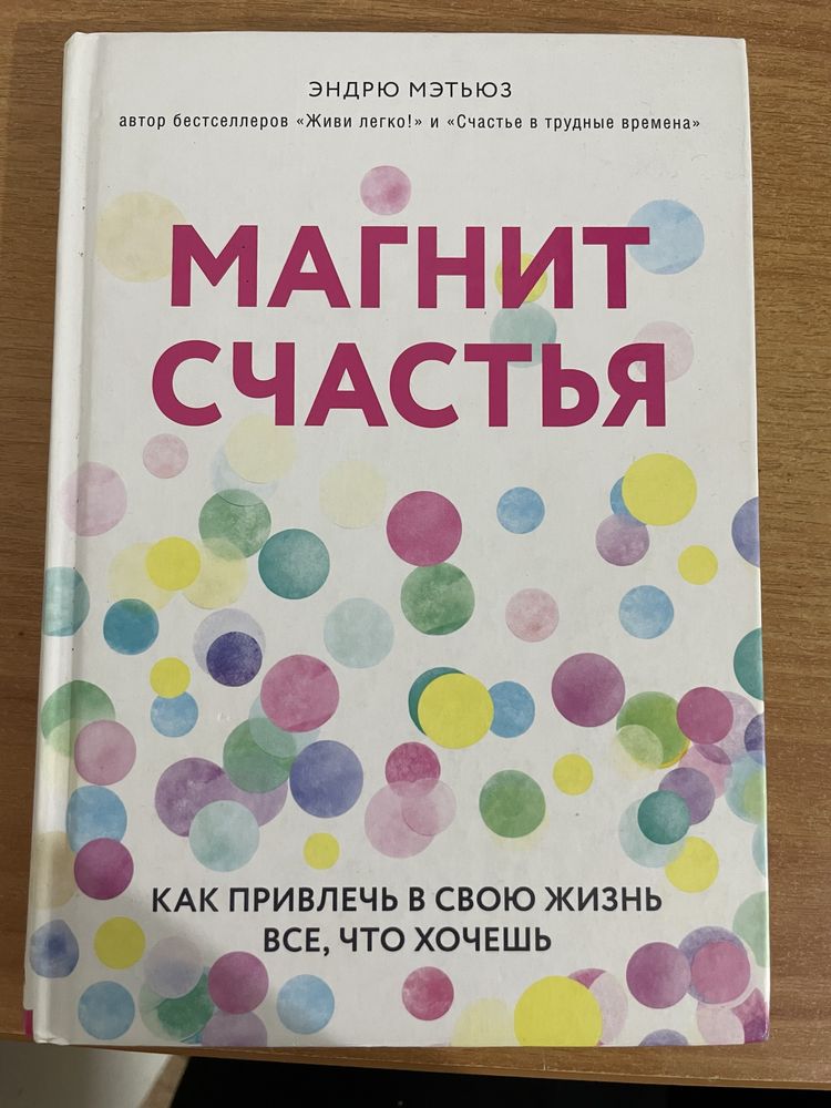 Книга “Магнит счастья”