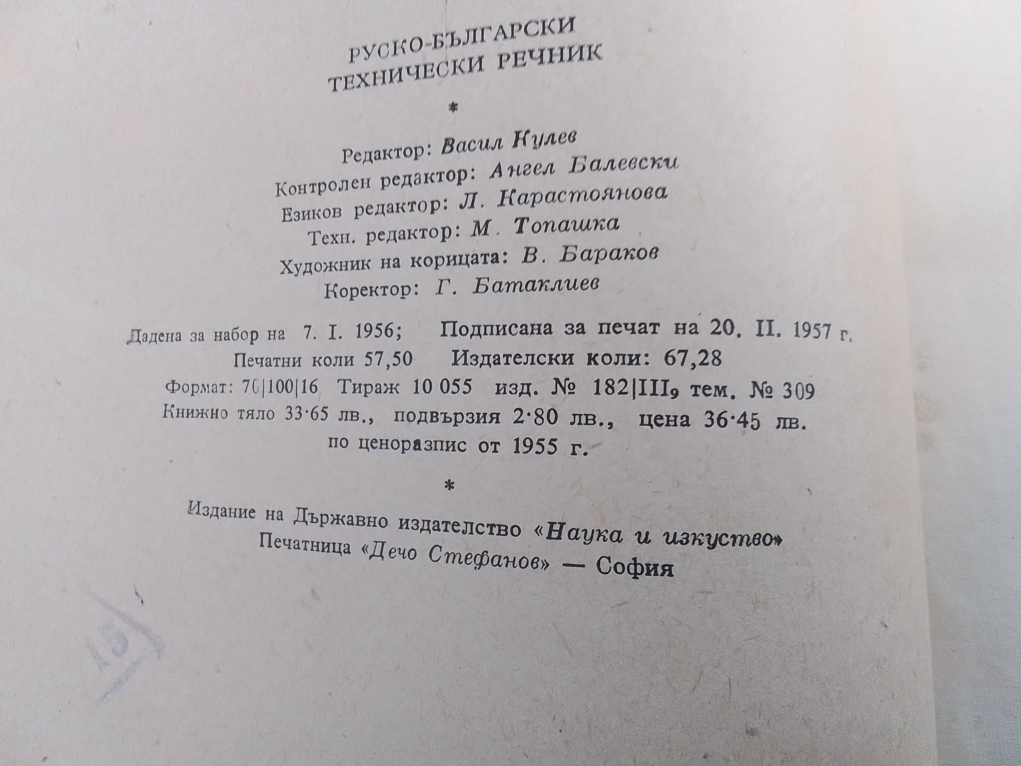 Руско български технически речник 1957г.
