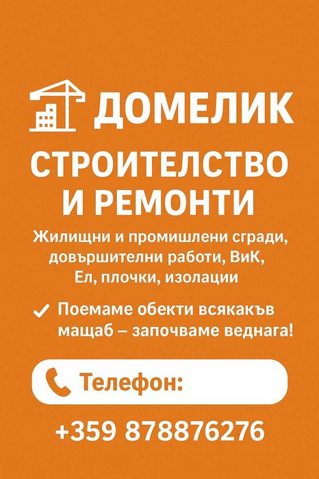 ДОМЕЛИК ООД  Строителство и ремонти