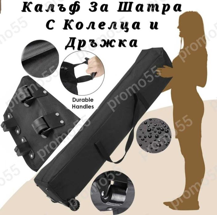 Калъф за сгъваема шатра хармоника, с колелца и две дръжки