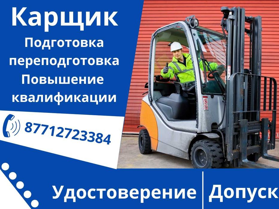 Карщик. Подготовка и переподготовка. Корочка Удостоверение Допуск
