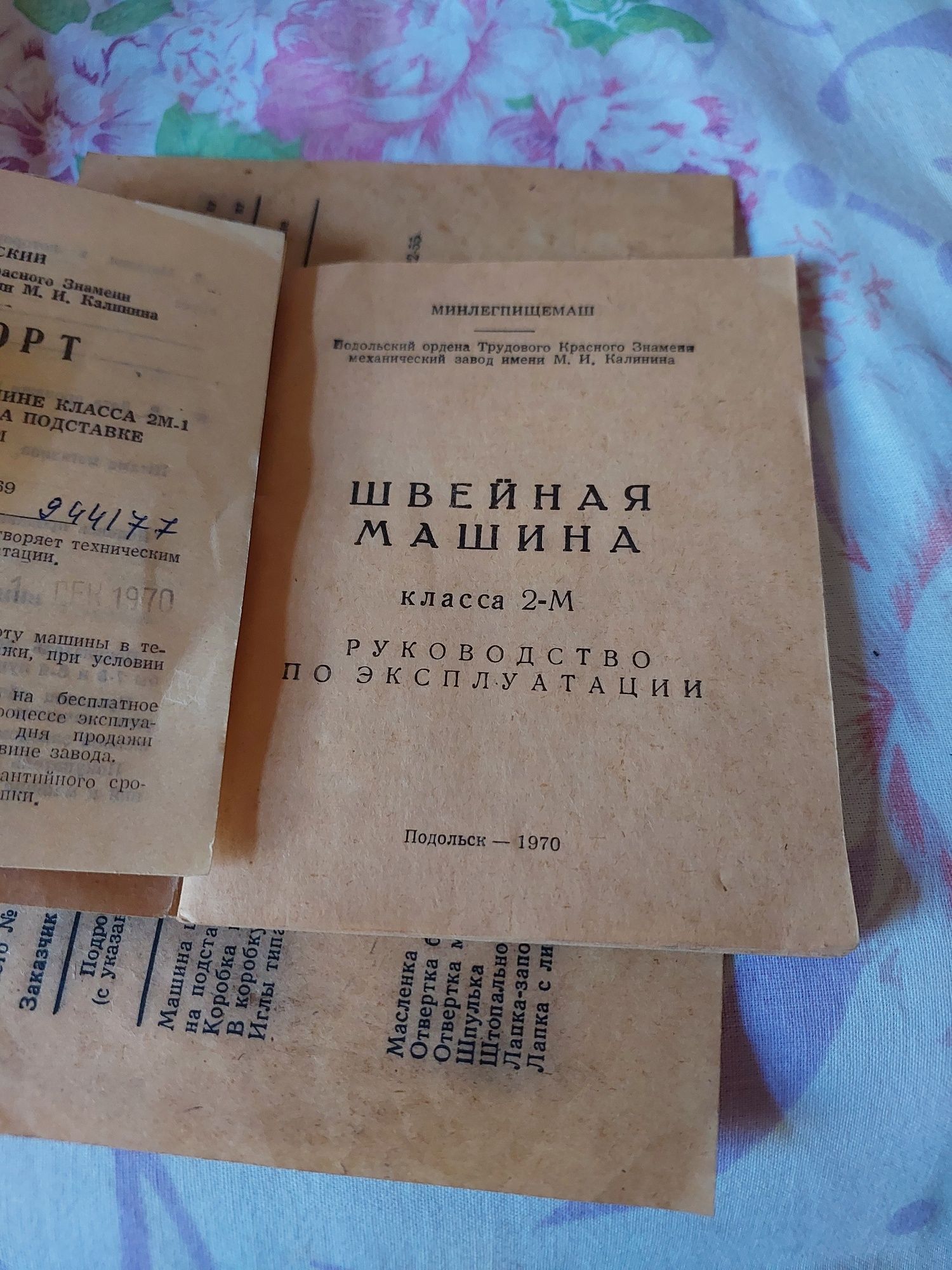 Tikuv mashinasi 1970 yil