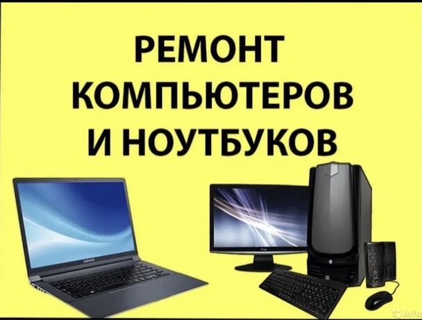 Ремонт Компьютеров Ноутбуков установка программ с выездом