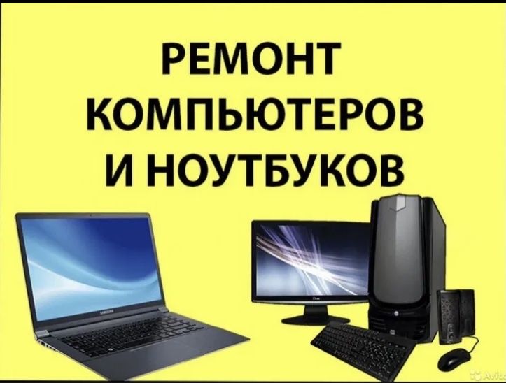 Ремонт Компьютеров Ноутбуков установка программ с выездом