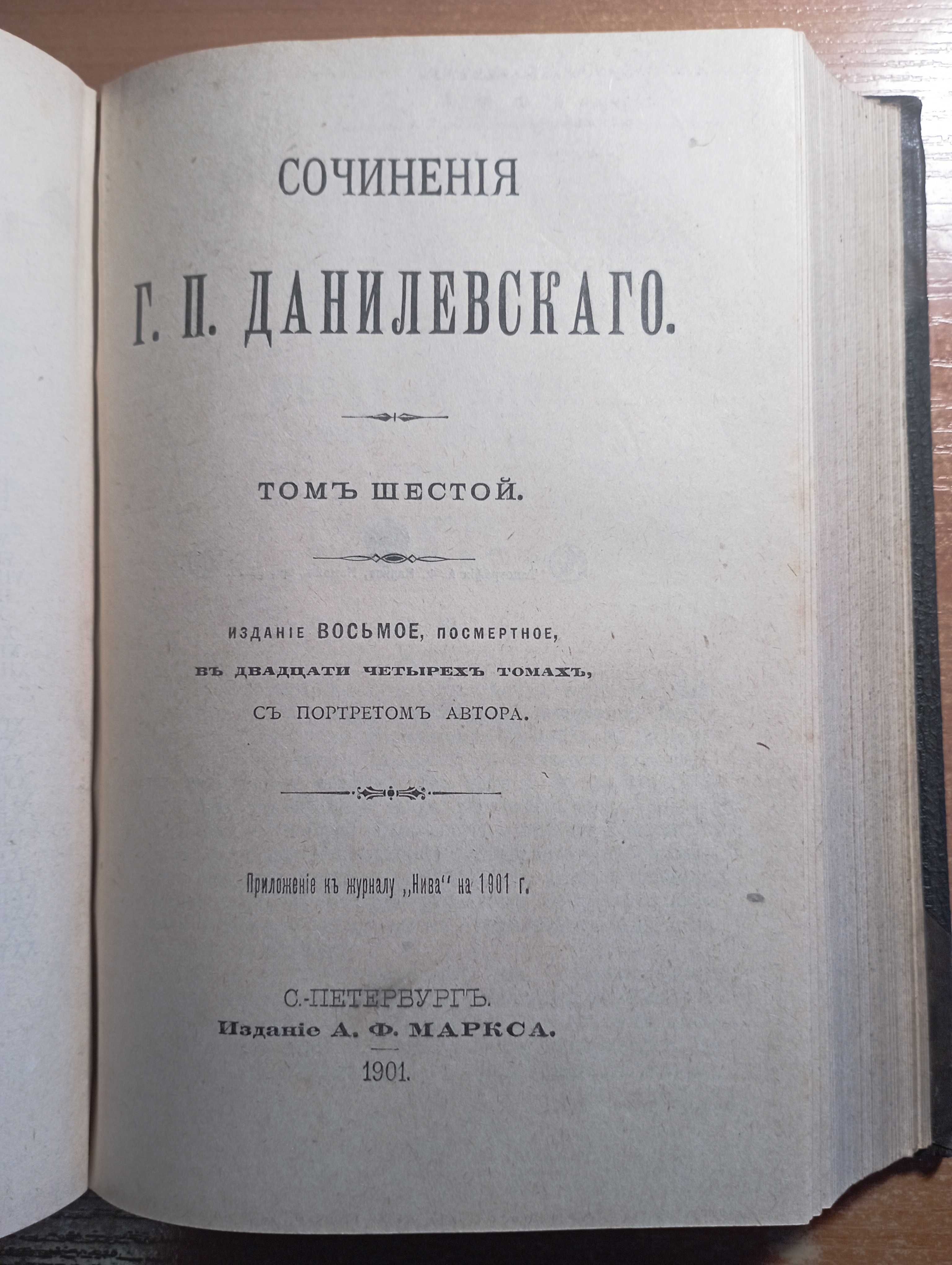 Сочинения Данилевского, 19001г., Памяти А.П. Чехова. 1906г.