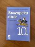 Български език 10 клас