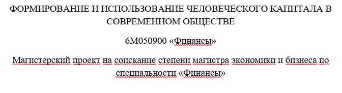 Продам магистерский проект (подойдет для спец. Финансы, Менеджмент)