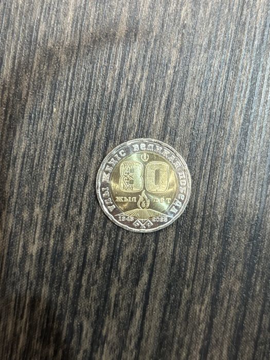 юбилейная монета 200тг. посвященная 80 летию великой победы