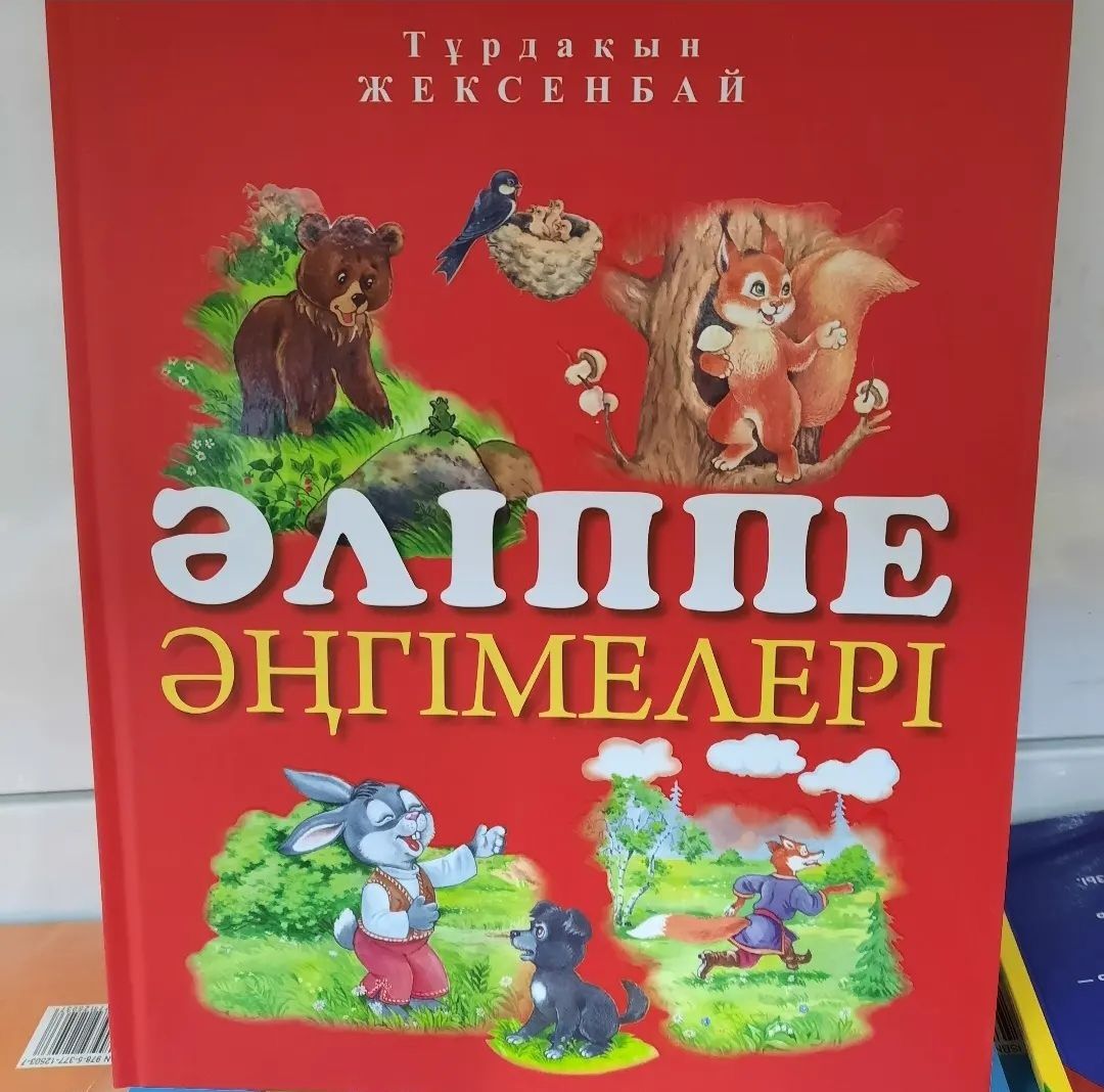 Әліппе әңімелері және Әйбат әліппе  даярлық тобына арналған