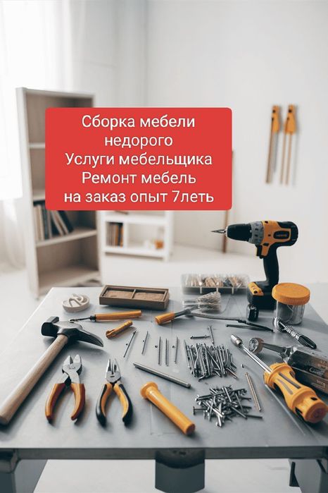 Сборка мебели, Услуги мебельщика, Ремонт мебель, Изготовления мебел