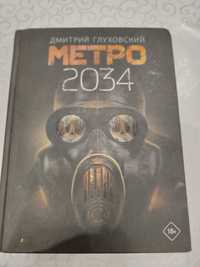 Книга роман Метро 2034 в хорошем состоянии