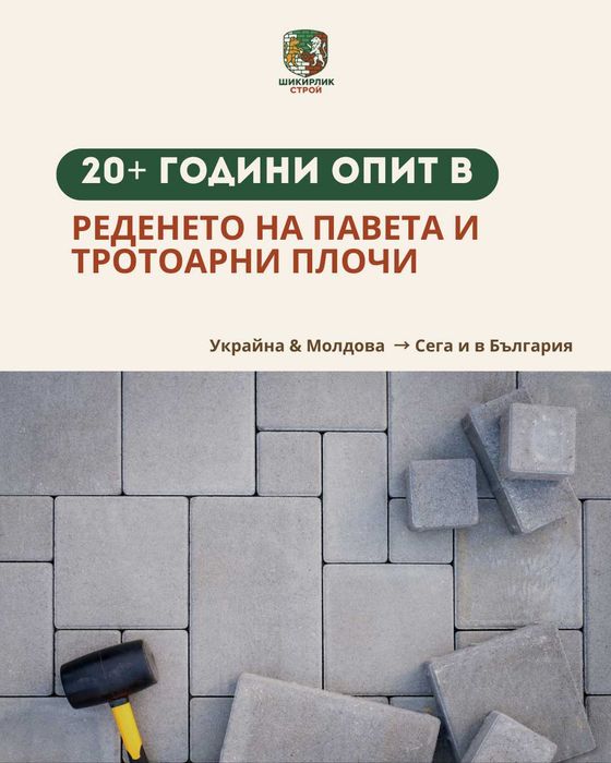 Редене на павета, тротоарни плочи и бордюри - София и област