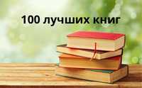 100 лучших книг (В электронном виде)