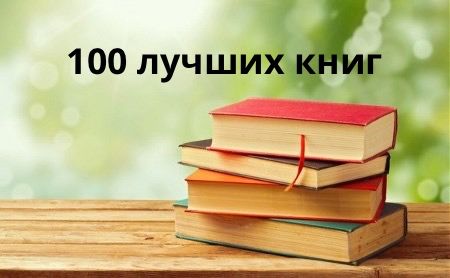 100 лучших книг (В электронном виде)