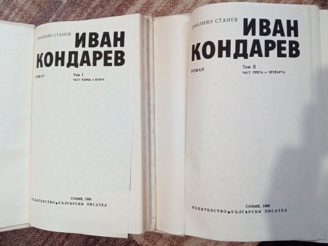 Иван Кондарев от Емилиян Станев - роман в два тома.