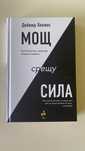 Книга: Сила срещу Мощ Дейвид Хокинс
