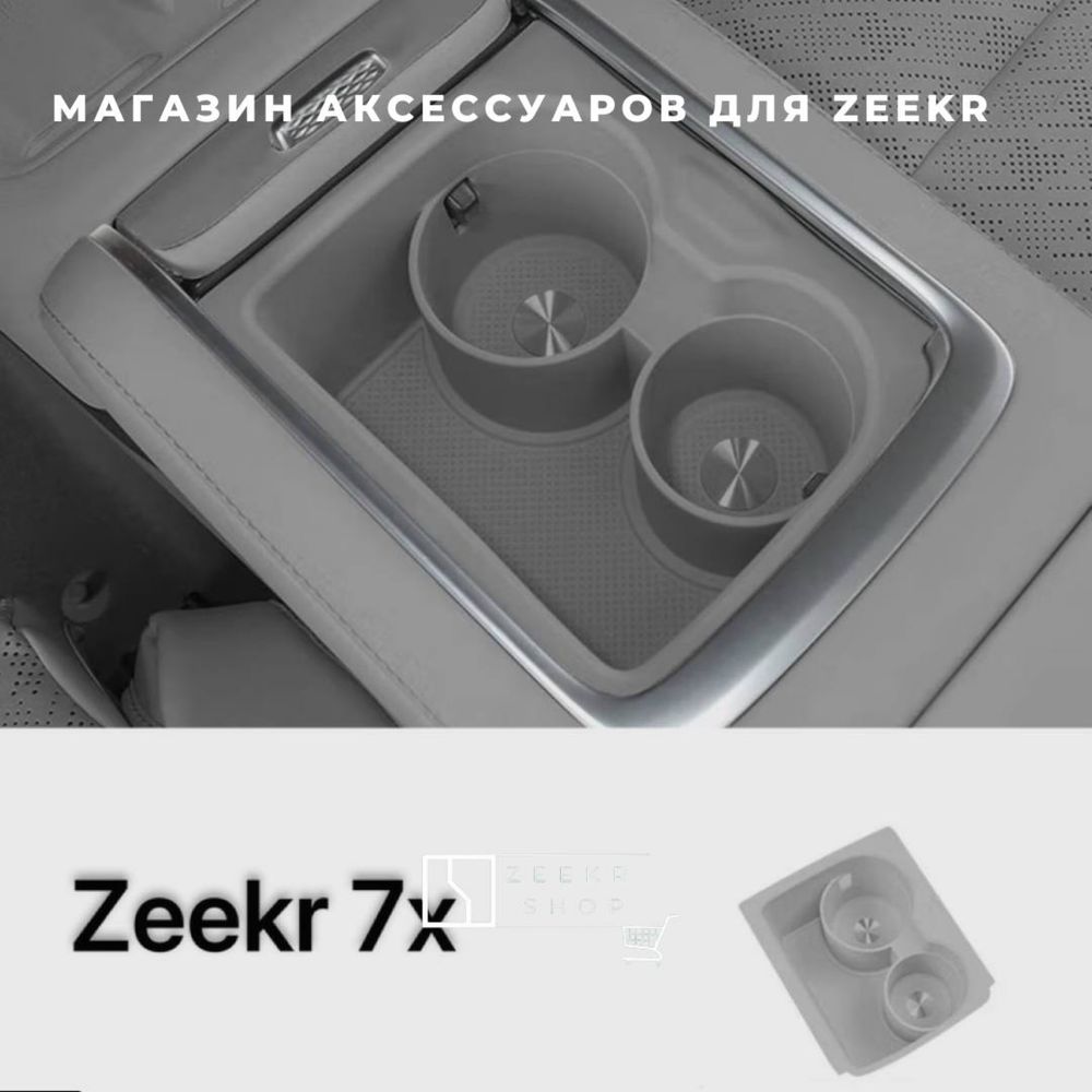 Мини-бар стаканчик для Zeekr 7x от «ZeekrShop»