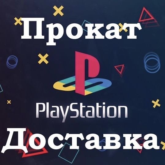 Playstation 4 Аренда-Прокат