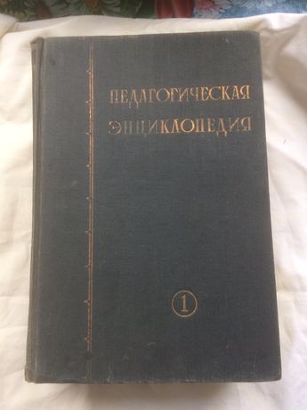 Педагогическая энциклопедия СССР